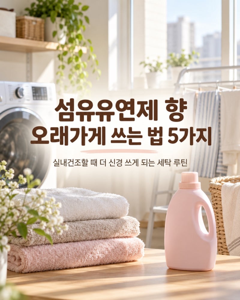 섬유유연제 향 오래가게 쓰는 법 5가지, 실내건조할 때 꼭 바꿔야 할 세탁 습관