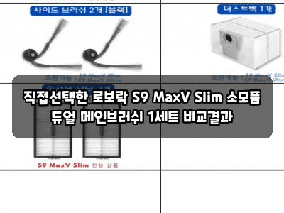 직접선택한 로보락 S9 MaxV Slim 소모품 듀얼 메인브러쉬 1세트 비교결과