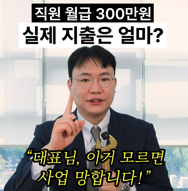 직원 급여 계산하는법, 월급 300만원이면 실제 통장에선 375만원이 나갑니다