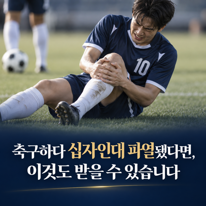 축구 중 십자인대 파열, 상대방 보험으로 보상받을 수 있을까?