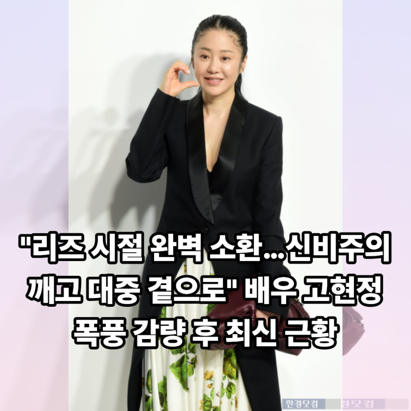 "리즈 시절 완벽 소환…신비주의 깨고 대중 곁으로" 배우 고현정 폭풍 감량 후 최신 근황