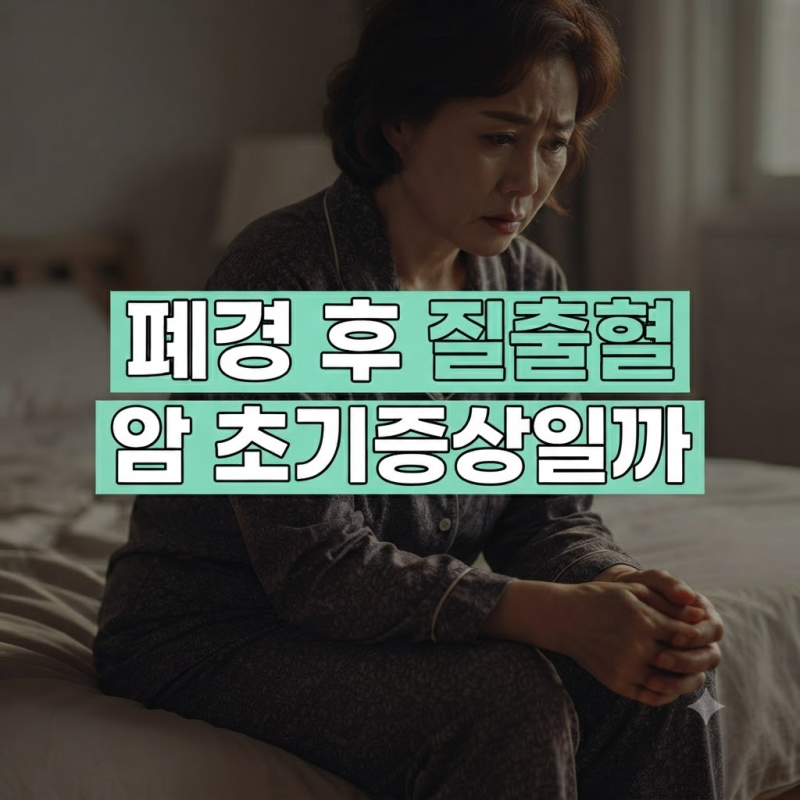 코미디언 장용 아내도 겪은 '폐경 후 질출혈', 자궁내막암 초기증상 완벽 정리