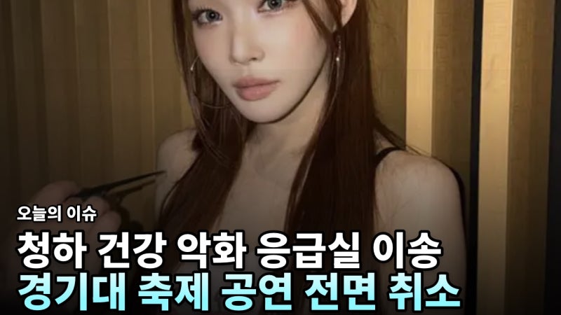 청하, 18일 새벽 건강 악화로 응급실 이송…경기대 축제 공연 전면 취소