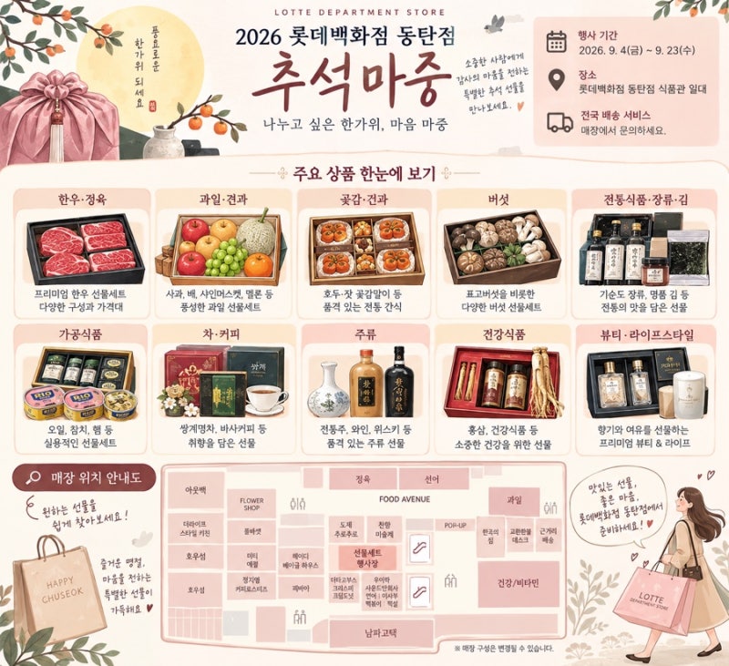 동탄 롯데백화점 추석마중｜2026 추석선물 한눈에 보기