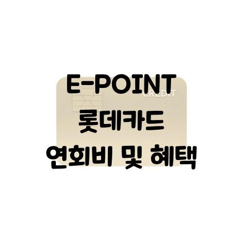 E-POINT 롯데카드 연회비/혜택 | 전월실적없이 이랜드 포인트 1% 적립