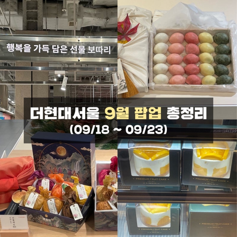 여의도 더현대서울 팝업 디저트 9월 4주차 총정리 | 지하1층 테이스티서울 한정선·송월향·과....