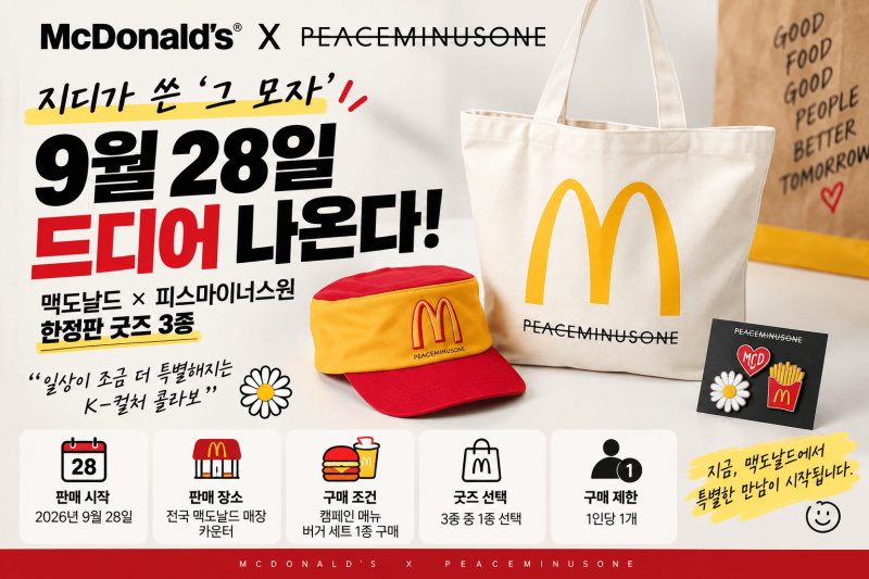 맥도날드 지디 굿즈 9월 28일 나온다…“모자만 살 수 있나요?” 구매 조건 확인