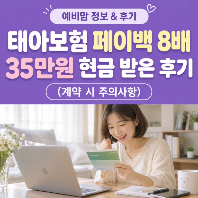 내돈내산) 현대해상 태아보험 7배 8배 현금 페이백, 사은품 대신 35만원 받은 계약후기