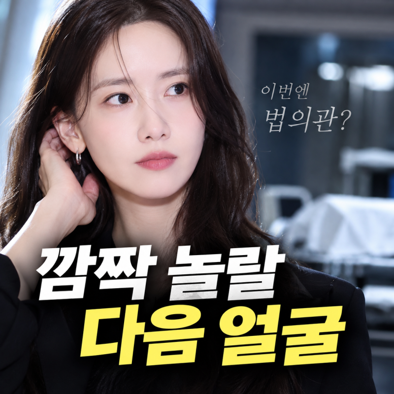 임윤아 차기작 공개되자 엄청난 반응…깜짝 놀랄 전혀 다른 얼굴