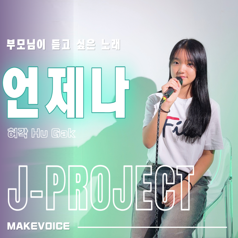 [허각 - 언제나] 부모님에게 들려주고 싶은 노래, J-PROJECT EP.1 서면 보컬학원
