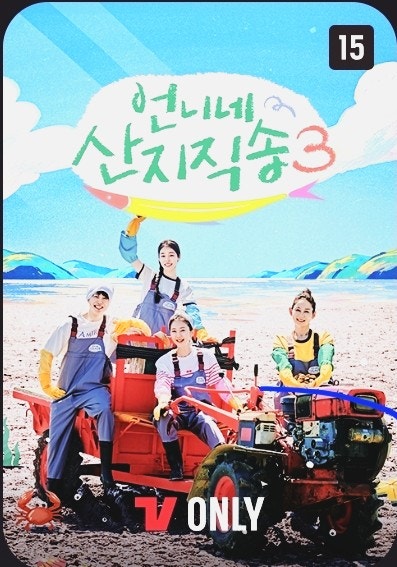 언니네 산지직송3 8회 하동 편｜지진희 등장부터 4천 마리 장어잡이까지