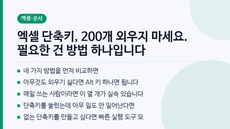 엑셀 단축키, 200개 외우지 마세요. 필요한 건 방법 하나입니다