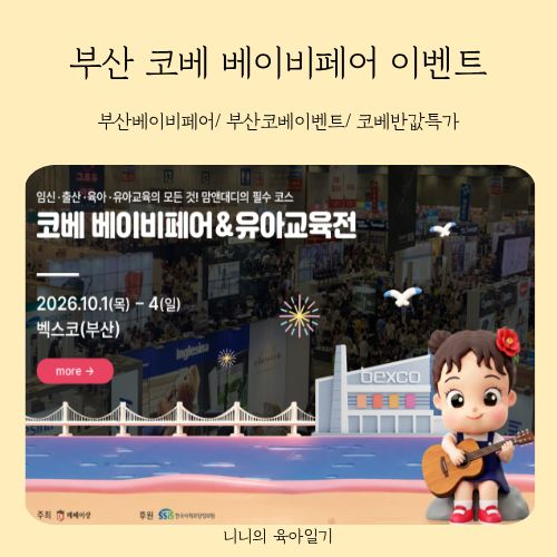 부산베페 코베베이비페어 이벤트 카시트에 유모차까지 받을 수 있다고?