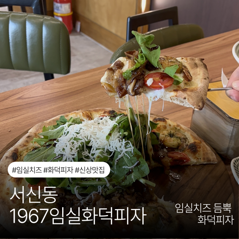 1967임실화덕피자 임실치즈 듬뿍올라간 찐 화덕피자 | 서신동맛집 | 전주피자맛집 | 화덕피자 ....