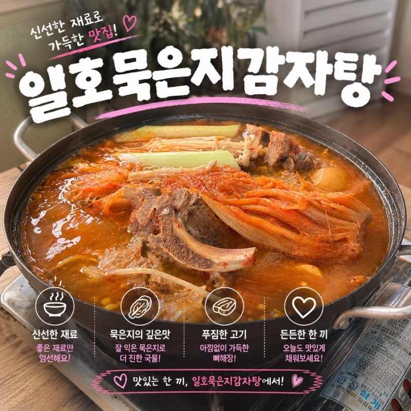 일호묵은지감자탕 양양 물치항 물치해수욕장 현지인 맛집 추천