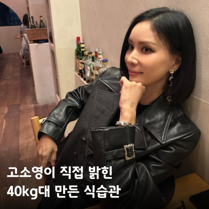 50대에 40kg 대라니 고소영... 16년 만에 달라진 건 "이 습관"