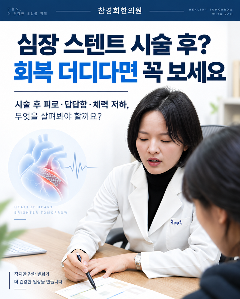 심장 스텐트 시술 후? 회복 더디다면 꼭 보세요