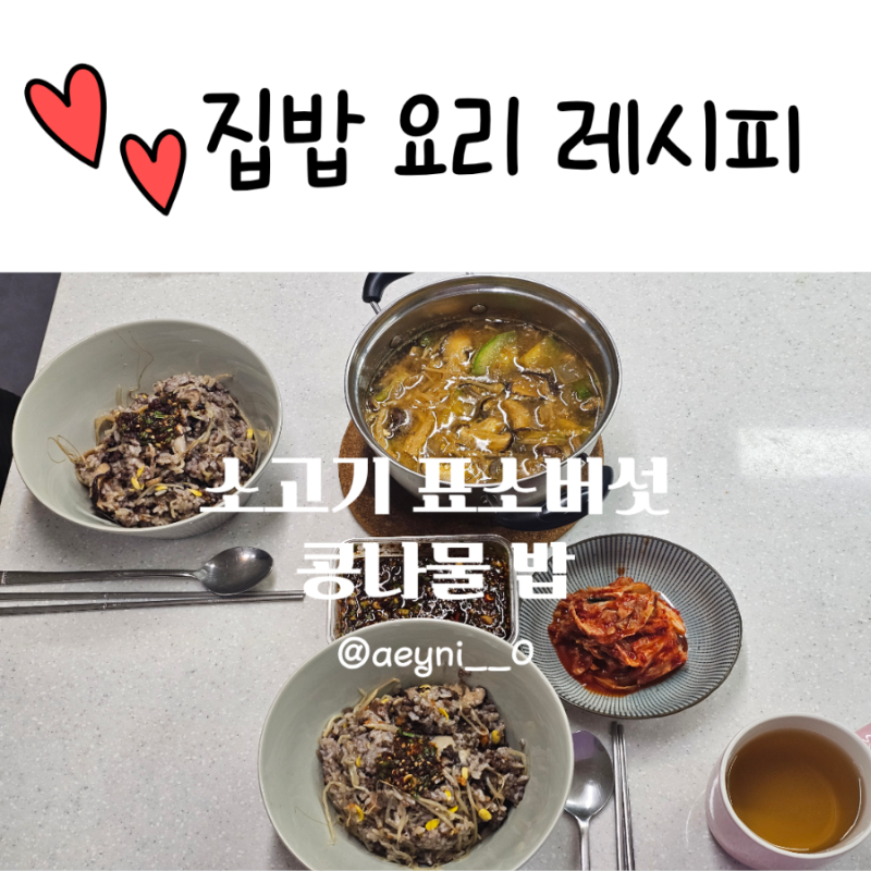 소고기 표고버섯 콩나물밥 전기밥솥 레시피, 간단한 한 끼