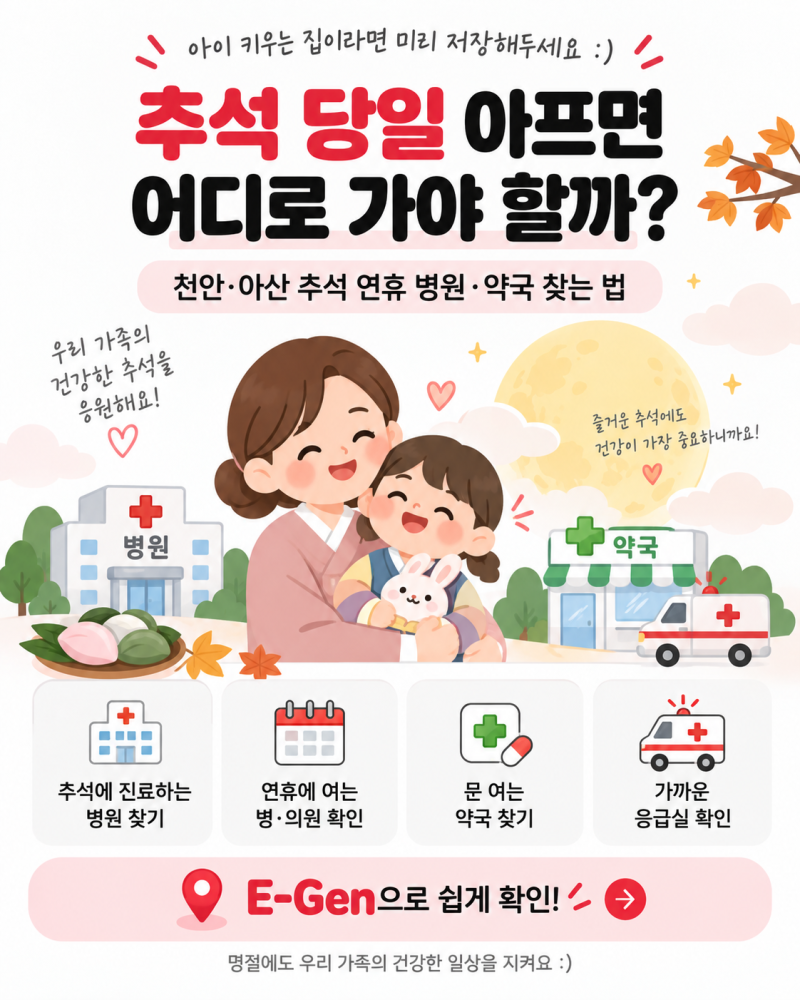 2026 추석 천안 아산 문 여는 병원 약국 찾는 법｜E-Gen 이용방법