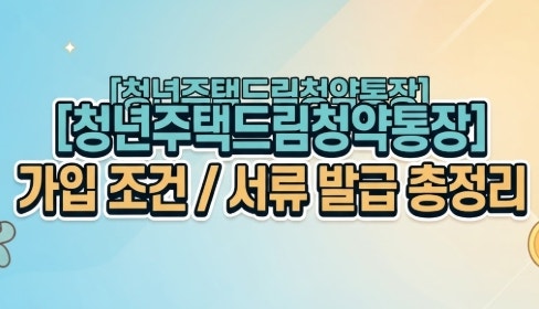 2026 청년주택드림청약통장 가입 조건 및 무주택 서류 발급 총정리