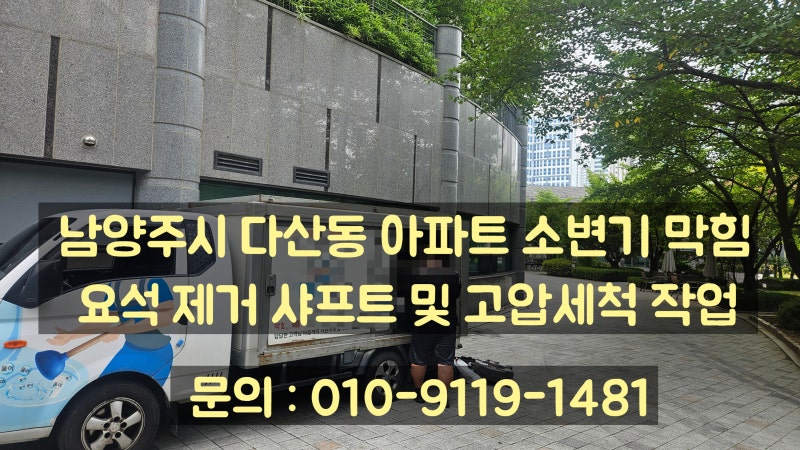 남양주 다산동 아파트 소변기 통수 및 요석 제거 작업 후기