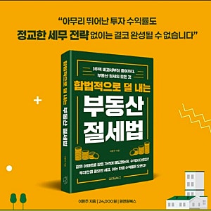 부동산 투자, 수익보다 중요한 것은 세금이다｜『합법적으로 덜 내는 부동산 절세법』 서평