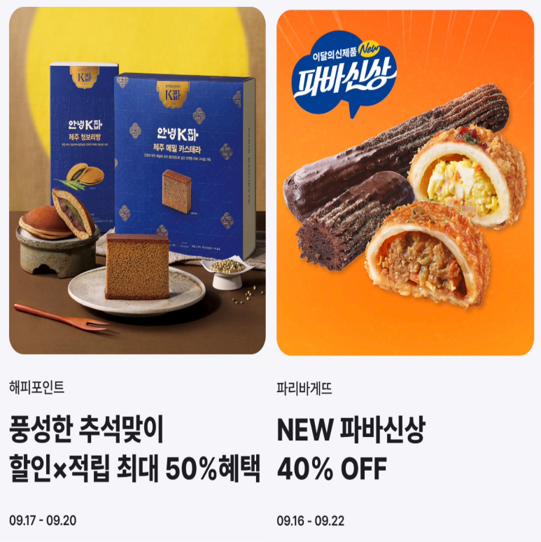 2026 파리바게트 9월 할인 행사 2탄 파바신상 40~50%
