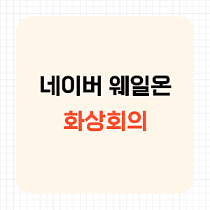 네이버 웨일온 화상회의 만들기, 모바일 참여 방법까지