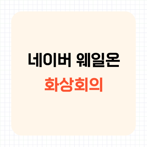 네이버 웨일온 화상회의 만들기, 모바일 참여 방법까지