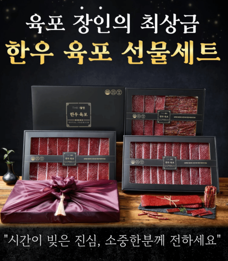 추석 전 배송 가능 제품 추천 ｜ 육포 선물세트 전격 비교 비어랜 · 더달인 · 대한민국농수....