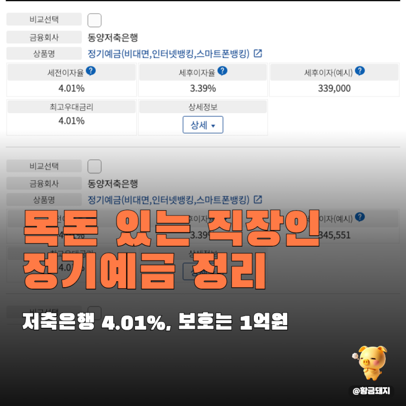 예금 추천 저축은행 예금 4.01% 금리, 보호는 1억원까지 정리