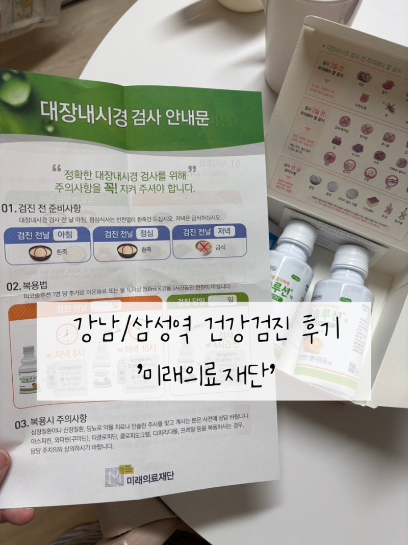 강남/삼성역 건강검진 후기 :: 미래의료재단(대장내시경 준비)