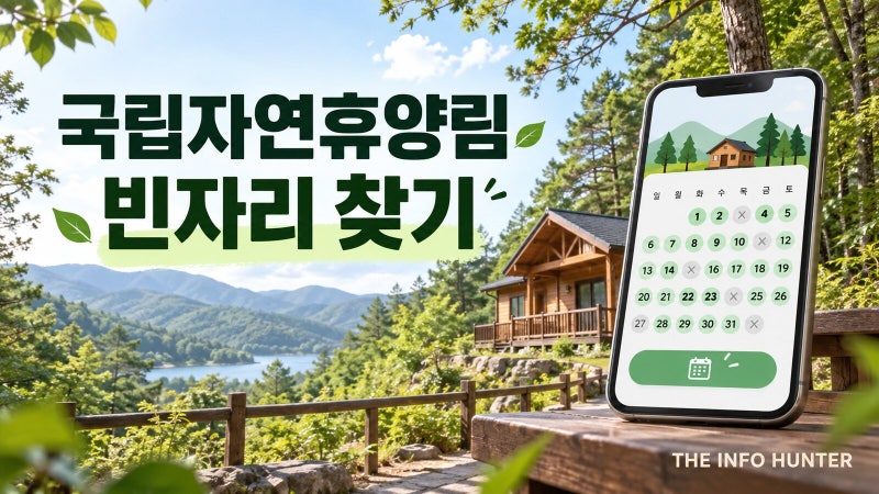 국립자연휴양림 예약이 매번 마감이라면? 숲나들e 빈자리 찾는 순서 및 할인,예약방법