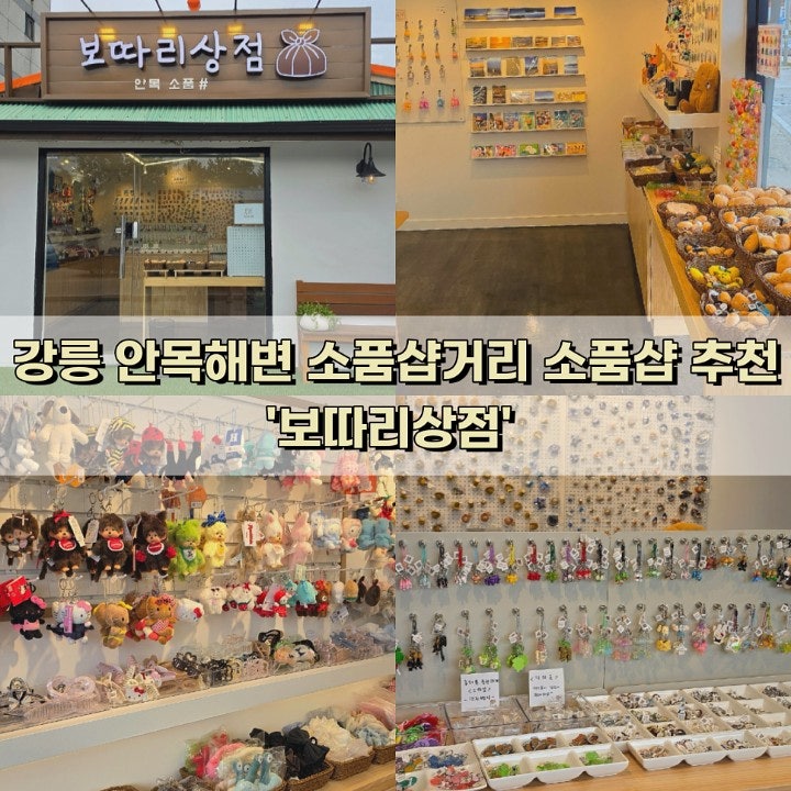 강릉 안목해변 소품샵거리 소품샵 추천 '보따리상점'