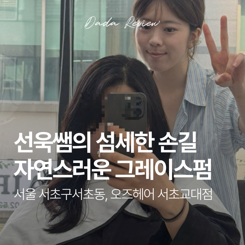 서울 서초구 서초동 교대역 미용실 오즈 서초교대점 선욱 디자이너