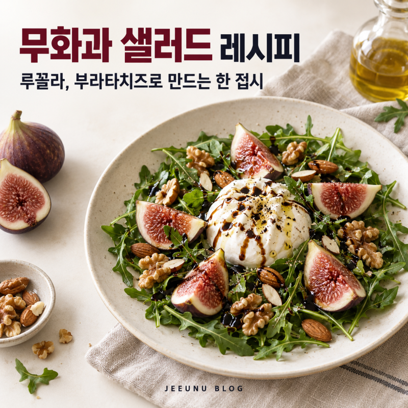 무화과 샐러드 레시피, 루꼴라 부라타치즈로 만드는 가벼운 한 접시