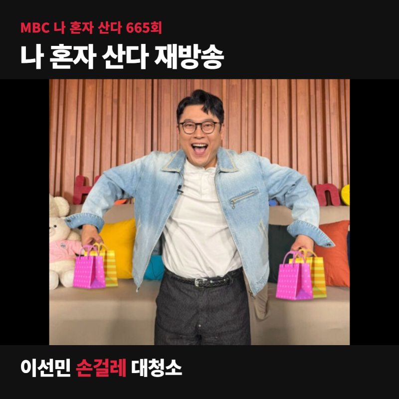 나 혼자 산다 재방송 │ 이선민은 왜 손걸레 하나로 대청소를 할까 (MBC 665회)