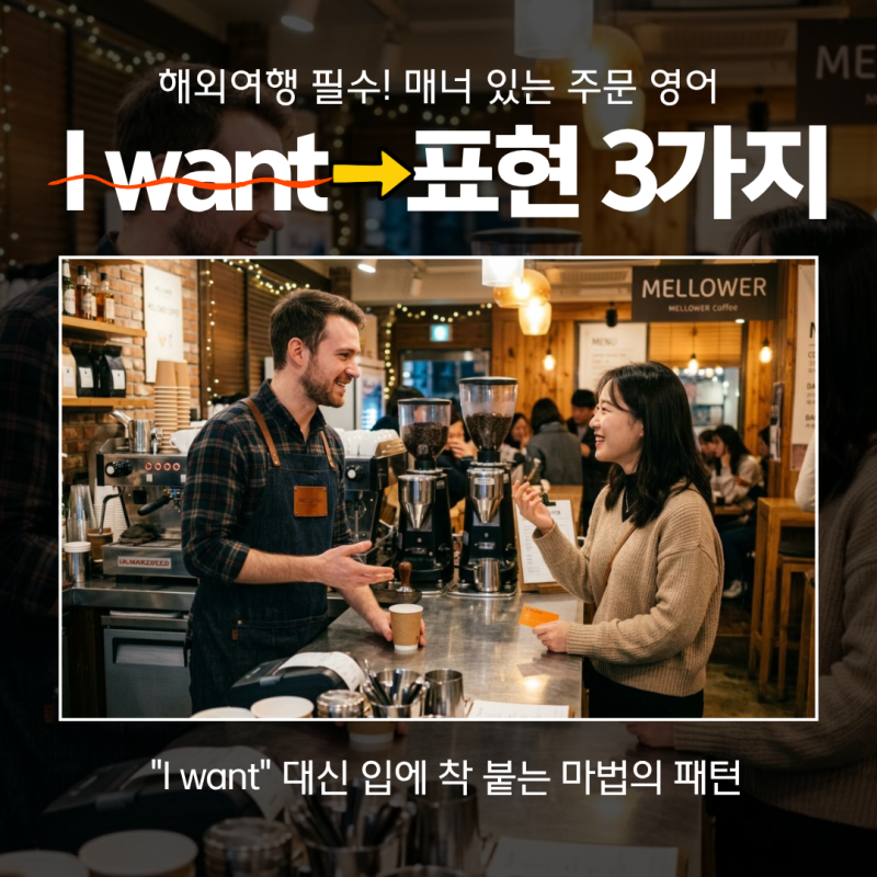 생활영어 아직도 "I want" 쓰시나요? 현지에서 당황하지 않는 꿀팁