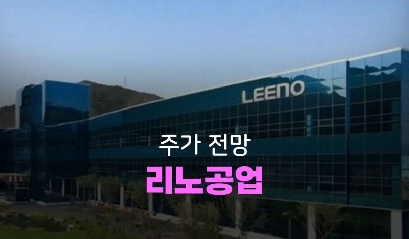 리노공업 주가 전망, AI 반도체 검사 수요와 영업이익률 50%의 힘
