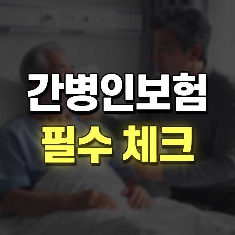 "간병인보험 가입할 때 '이것' 모르면 100% 후회합니다 (일당 vs 지원 차이점 총정리)"