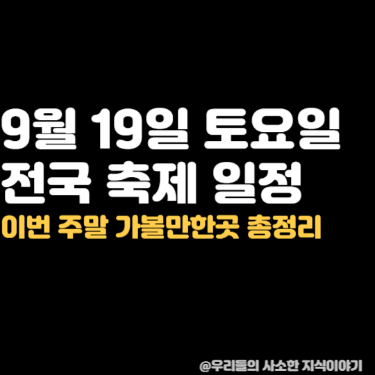 9월 19일 토요일 전국 축제 일정, 이번 주말 가볼만한곳 총정리