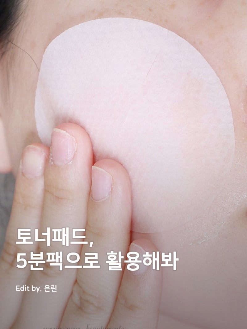 토너패드 사용법, 5분팩으로 활용해봐!