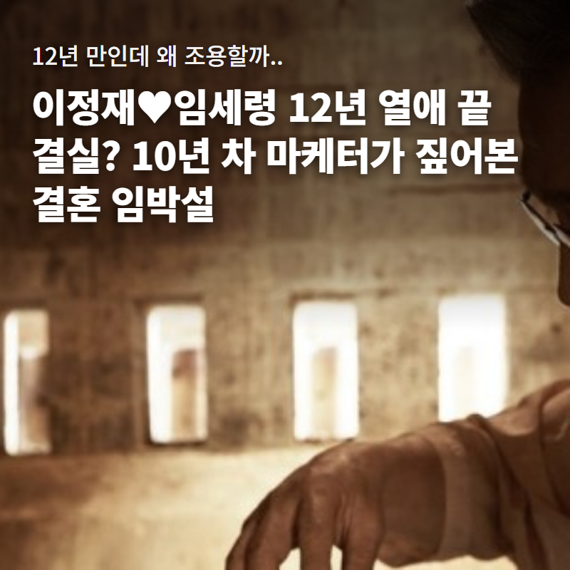 이정재♥임세령 결혼설 터졌는데.. 12년째 두 사람도, 대상그룹도 입을 열지 않는 이유