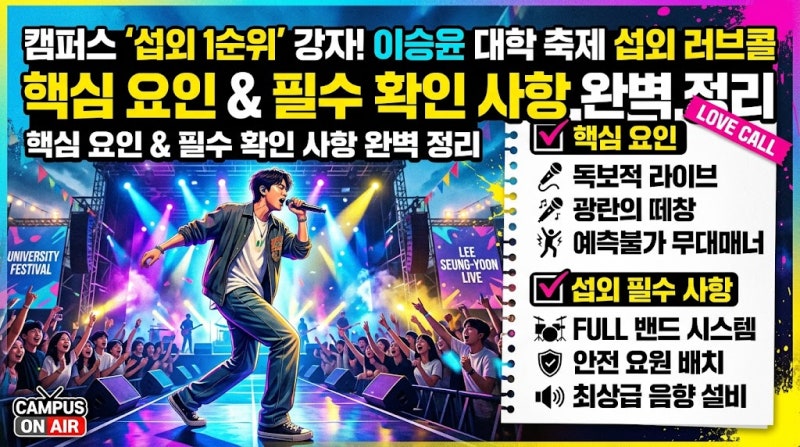 이승윤 대학 축제 캠퍼스 강자 섭외 러브콜 핵심요인 섭외 필수 사항 확인
