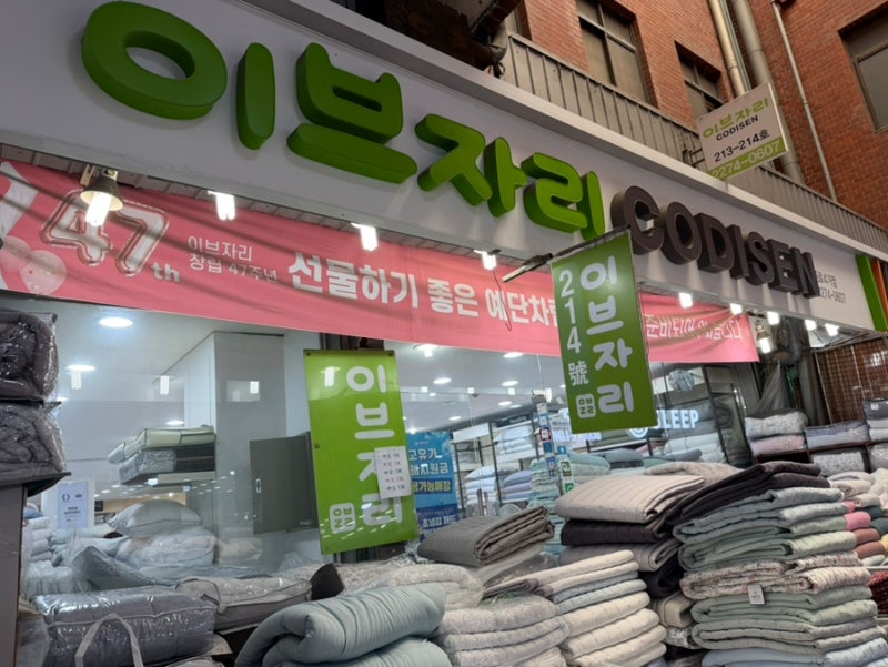 종로 침구매장 종로 이불 부모님 이불 선물 이브자리 슬립앤슬립 종로4가점