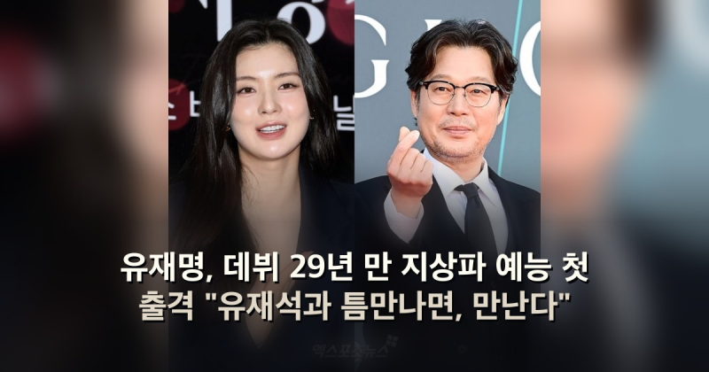 유재명, 데뷔 29년 만 지상파 예능 첫 출격 "유재석과 틈만나면, 만난다"