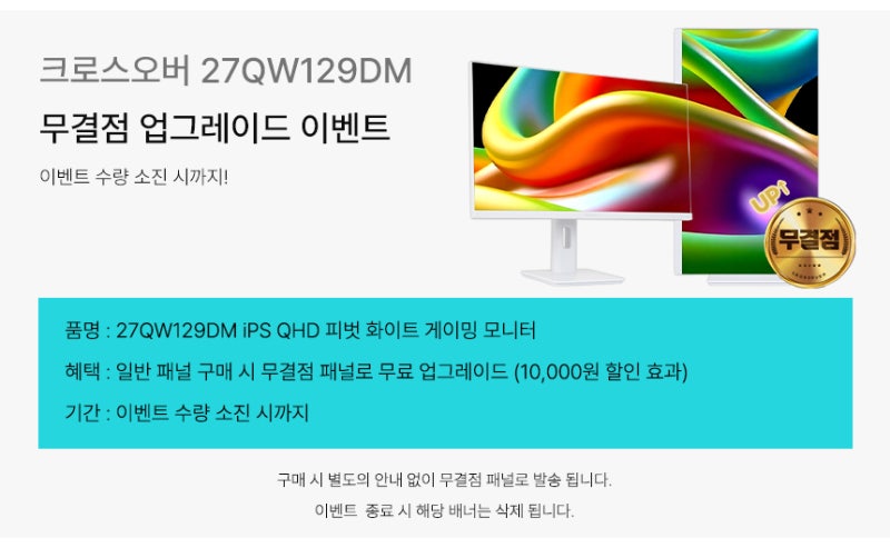 27인치 고해상도 게이밍 화이트 멀티스탠드 모니터, 크로스오버 27QW129DM 출시