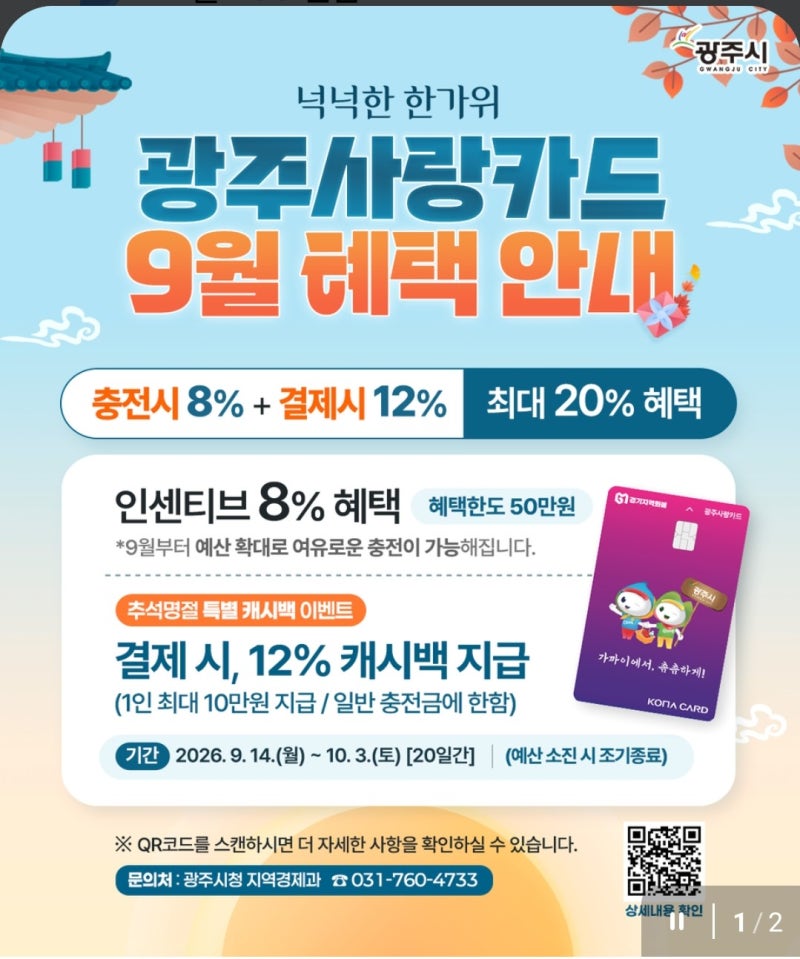경기광주 지역화폐 광주사랑카드 9월 최대20%혜택(충전8% +추석12%), 민생지원금 x