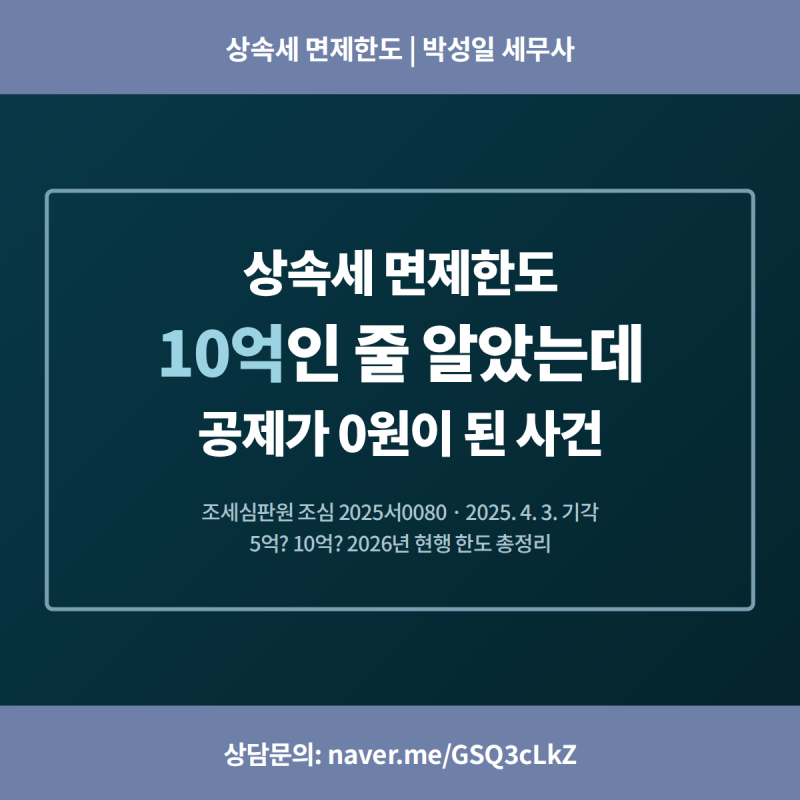상속세 면제한도 5억? 10억? — 공제가 0원이 된 사건으로 보는 2026년 현행 기준 (조세심판원 20....