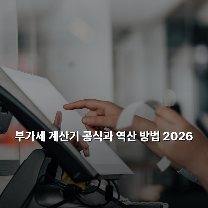부가세 계산기 공식과 역산 방법 2026